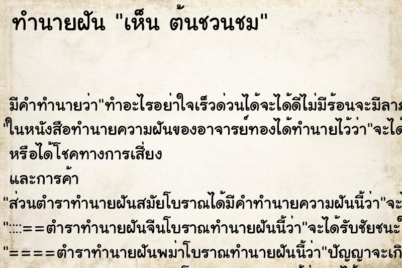 ทำนายฝันเห็นต้นชวนชม ทำนายฝันทำนายฝันเห็นต้นชวนชม